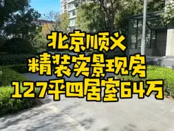 顺义尾房甩卖了