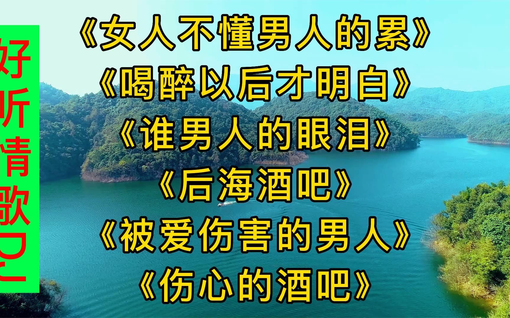 [图]爆红全网情歌DJ《女人不懂男人的累》《喝醉后才明白《谁男人的眼泪》