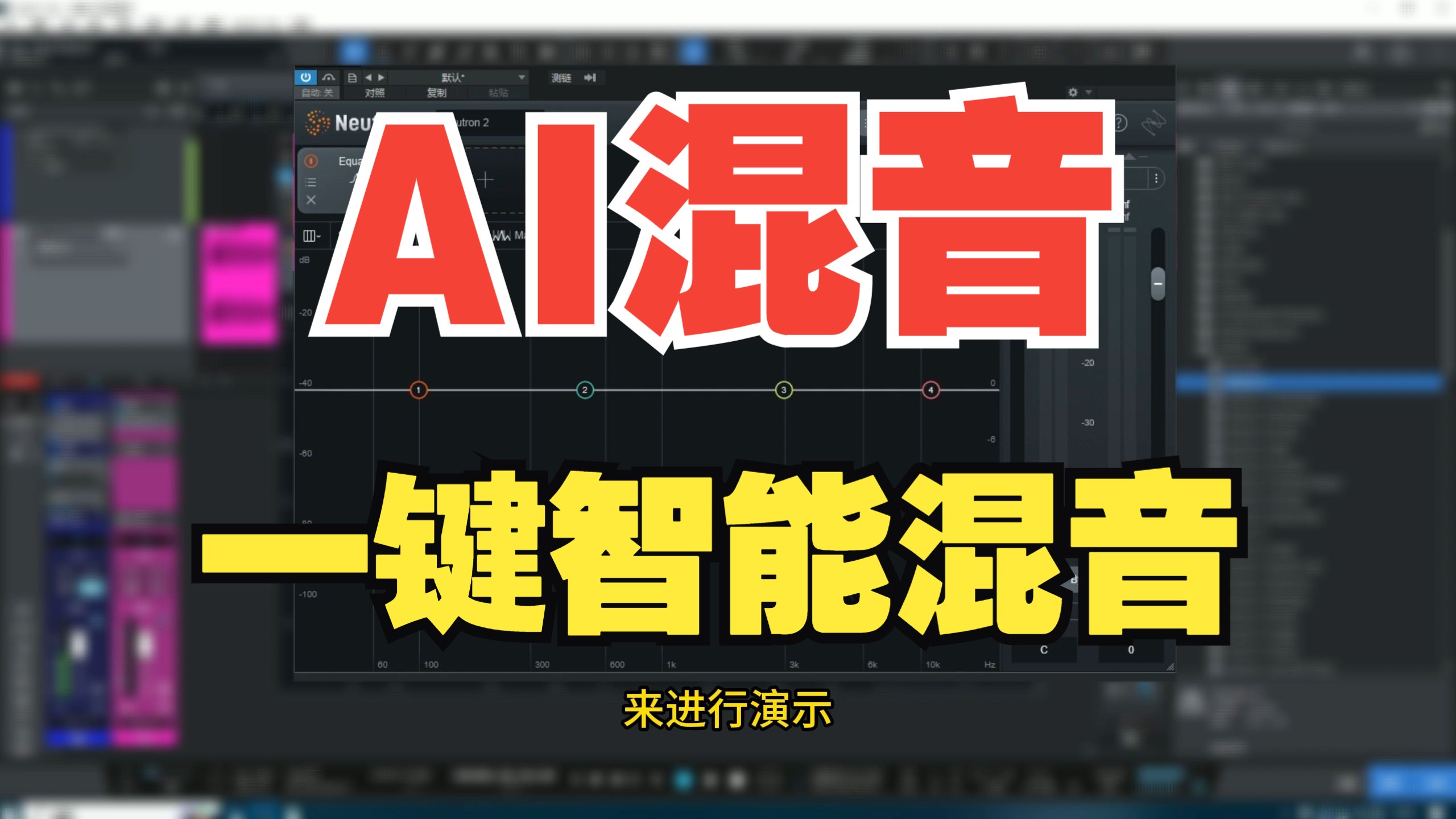 [图]让“AI帮你混音”！一键混音到底怎么样？？？混人声？混乐器？无从下手时一定是一个不错的选择！iZotope Neutron详细使用方法