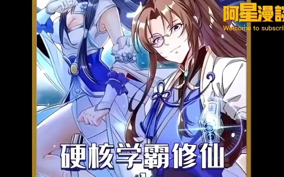 [图]《科学修仙录》第1~36话 科学少年闯入修仙世界，创造现代文明！