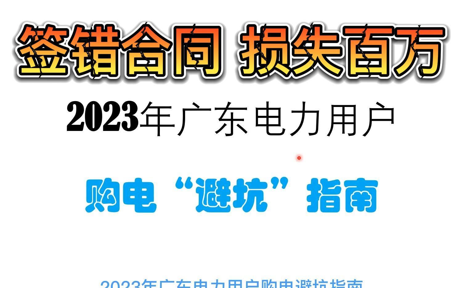 签错合同 损失百万 2023年广东电力用户 市场购电“避坑”指南哔哩哔哩bilibili