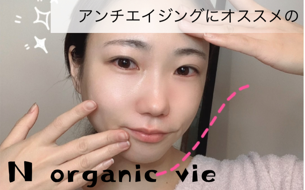 拯救松垮脸!日本爆火的有机抗老面霜❤️N organic vie哔哩哔哩bilibili