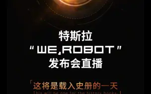 Descargar video: 10.11上午10点，特斯拉“WE,ROBOT”发布会，一起见证历史！