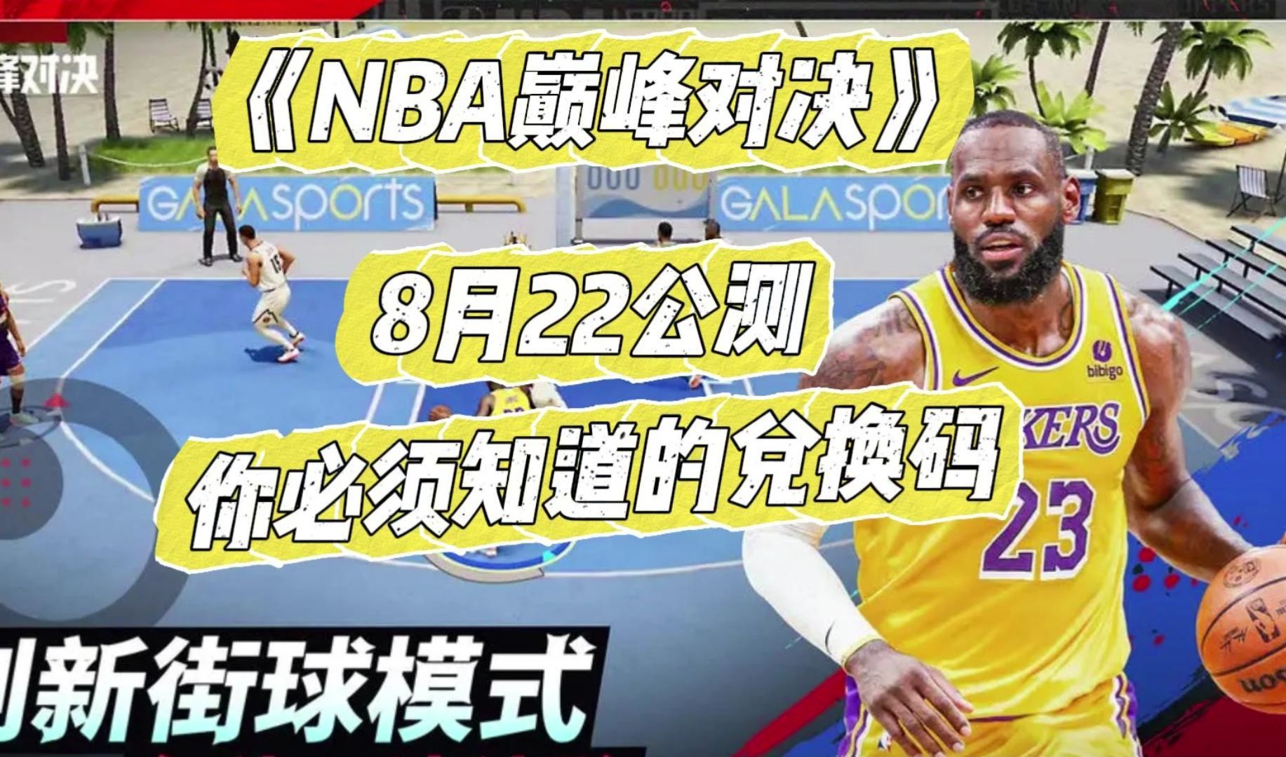 [图]《NBA巅峰对决》8月22公测你必须知道的兑换码