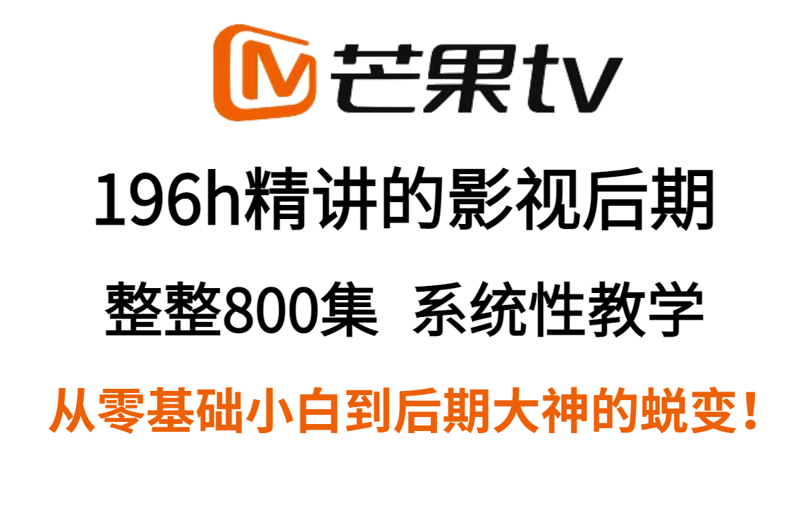 【影视后期入门】芒果TV大佬196小时精讲的影视后期,从零开始学PR剪辑+AE特效(新手入门实用版)哔哩哔哩bilibili