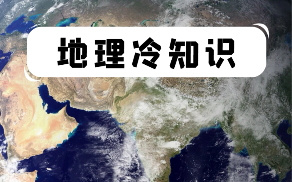 中国最矮的山还没椅子高?这些地理冷知识,你一定不知道!哔哩哔哩bilibili