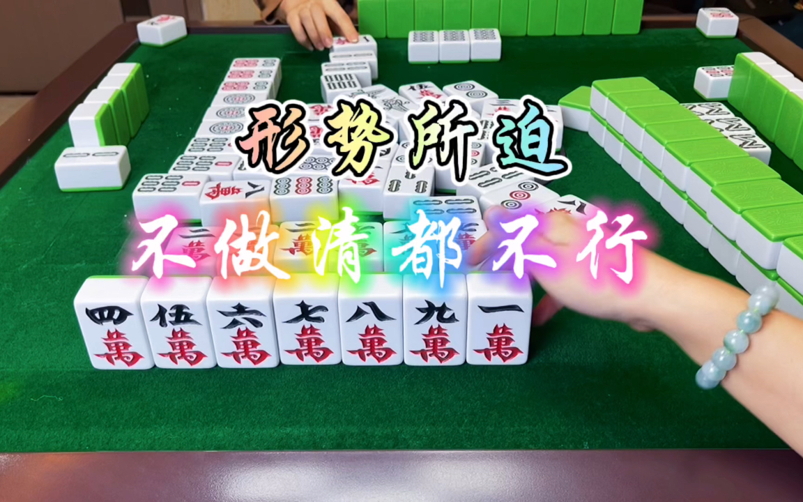 [图]麻将：形势所迫，不做清都不行