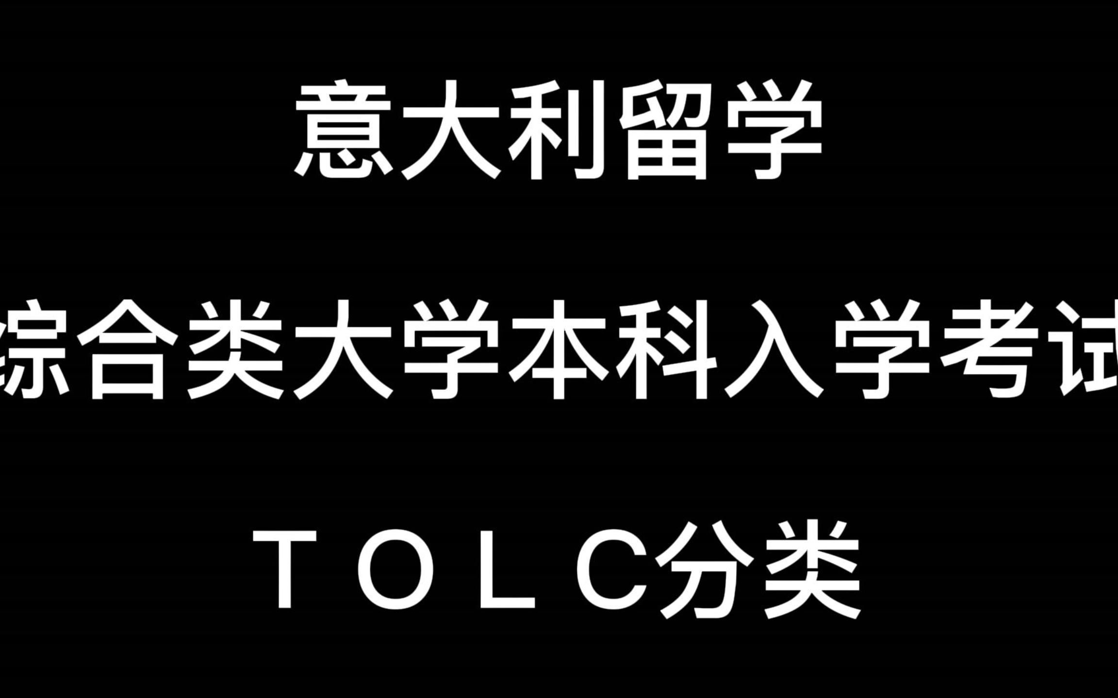 意大利综合类大学本科入学考试——TOLC分类哔哩哔哩bilibili