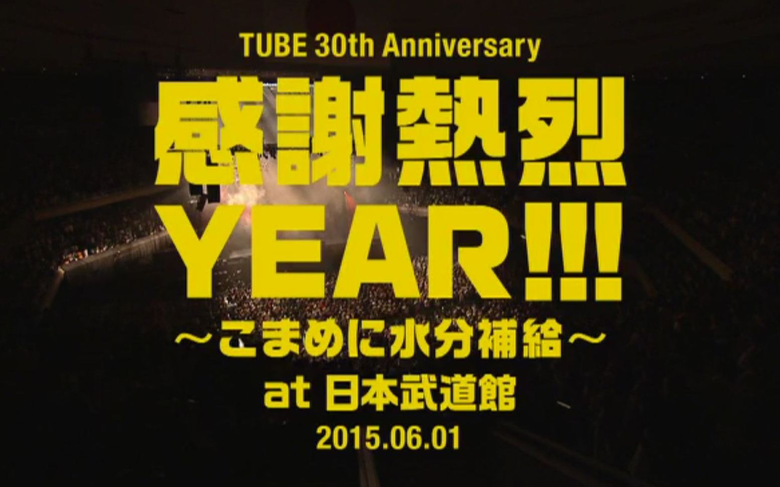 TUBE 30th Anniversary 感谢热烈YEAR!!! ~こまめに水分补给~ at 日本武道馆 2015 前田亘辉 春畑道哉哔哩哔哩bilibili