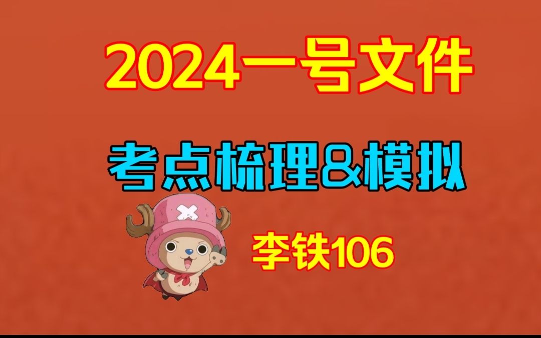 [图]2024一号文件考点梳理+模拟——李铁（适合常识、公基、三支、乡村振兴等）