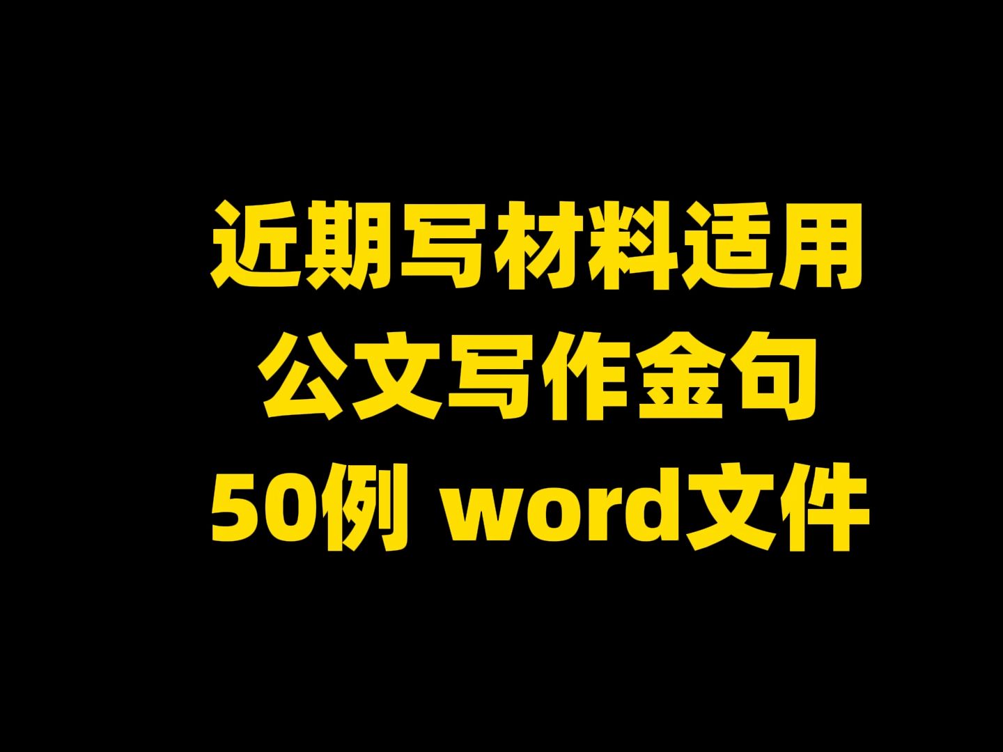 【遇到困难就打“退堂鼓”,碰到挑战便打“太极拳”,看到风险就挂“免战牌”】近期写材料适用 公文写作金句 50例 word文件哔哩哔哩bilibili