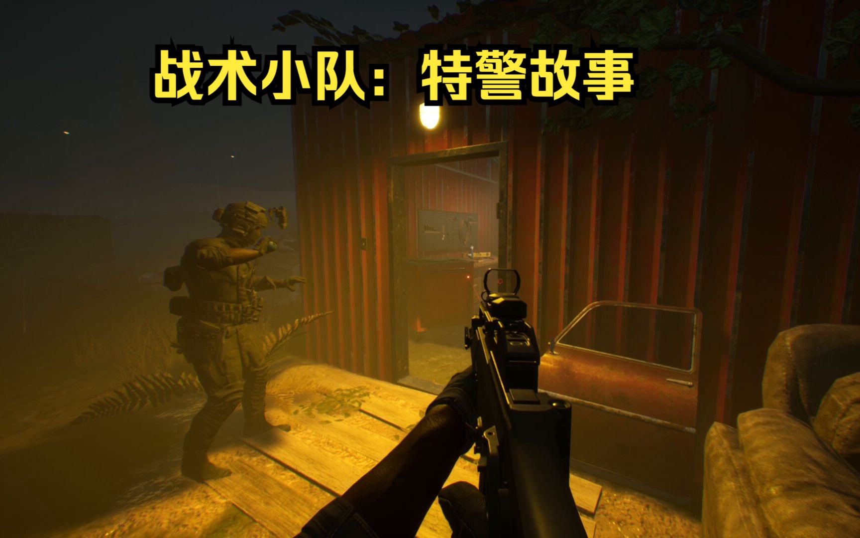 [图]steam免费版的战术小队来了！战术小队：特警故事《Tactical Squad: SWAT Stories - First Shot》