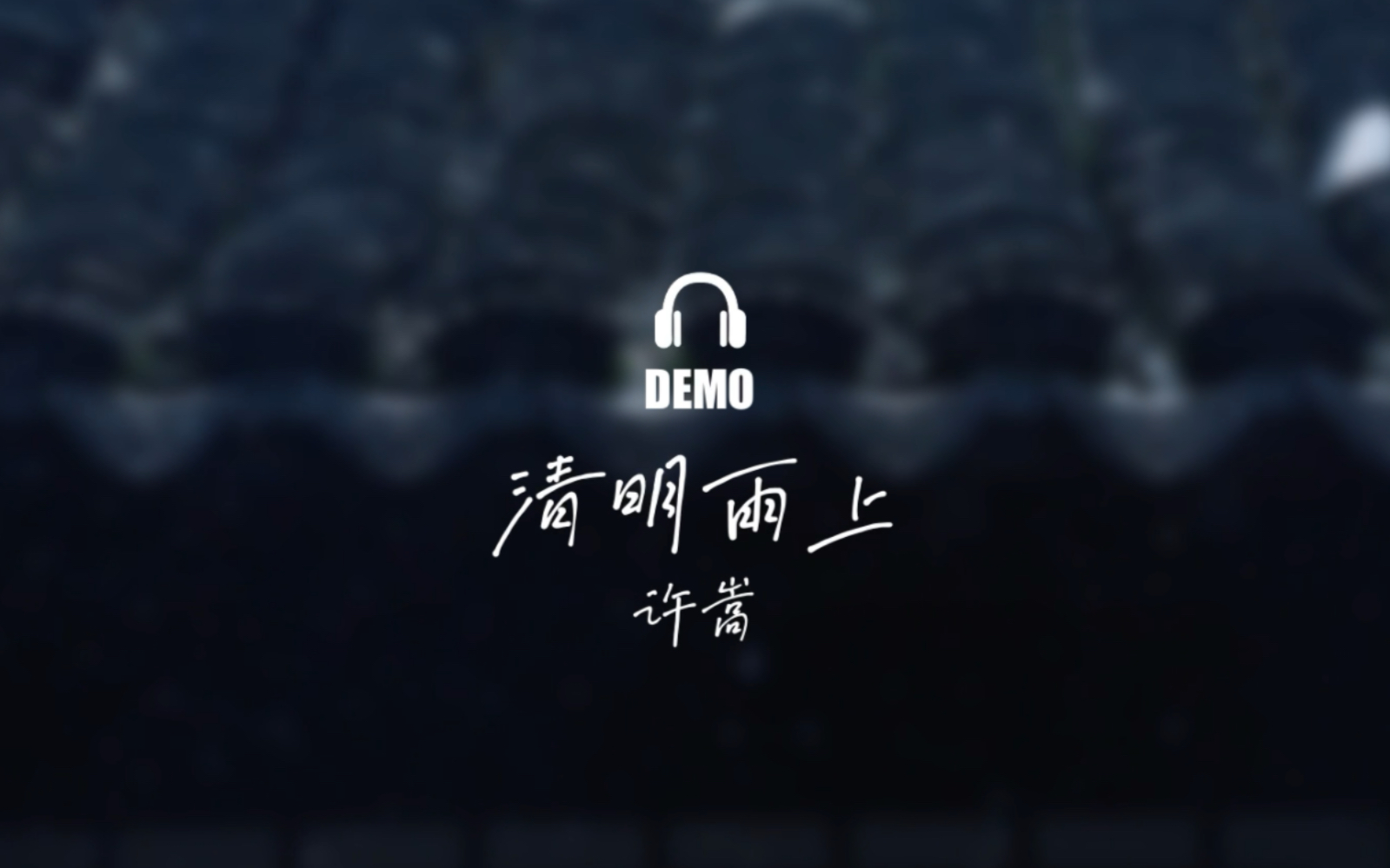 【demo】清明雨上/许嵩/先弹小段扔曲库,有空再练