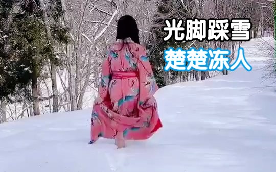 【和风雪景】素足女子冰天雪地 光脚踏雪楚楚冻人哔哩哔哩bilibili