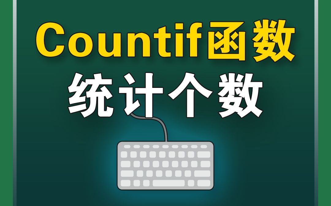 Countif函数统计个数哔哩哔哩bilibili