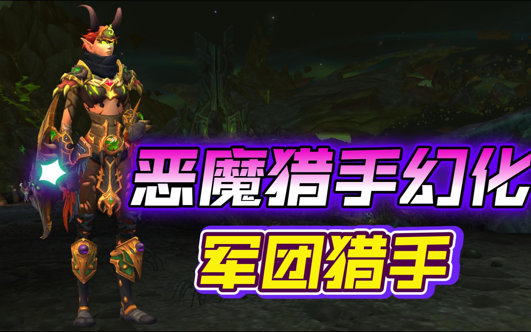 【魔兽世界】恶魔猎手幻化—军团猎手