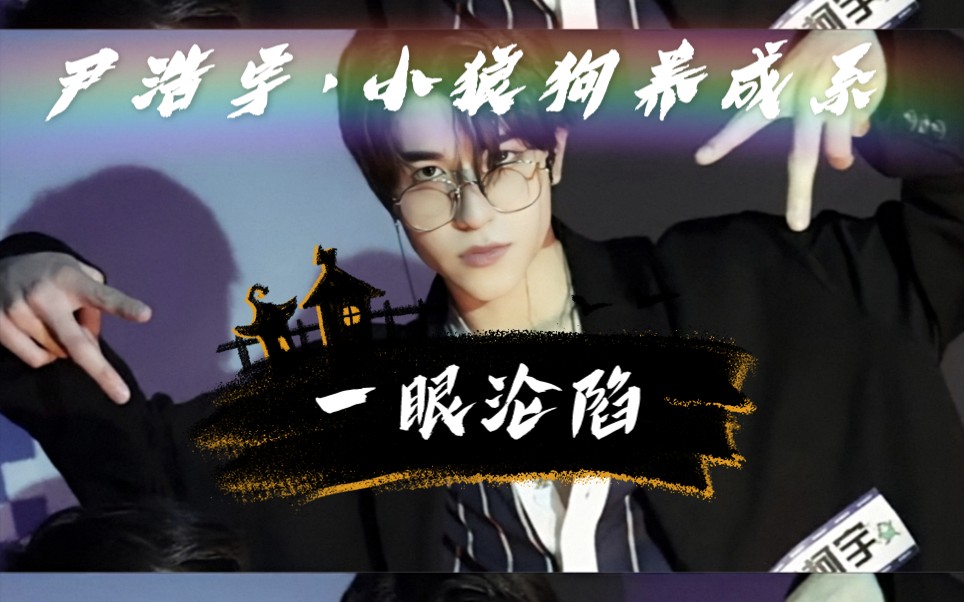 尹浩宇创造营2021尹浩宇patrick大岛日记可盐可甜小狼狗养成系超谷欠