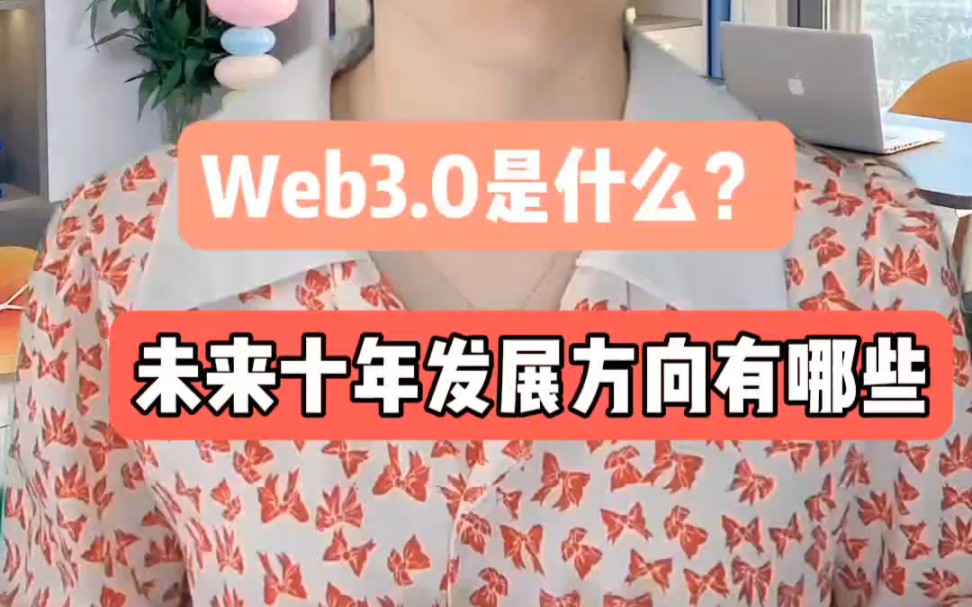 Web3.0是什么?有人说它是一个骗局?但是现在确有一大批人纷纷辞职去干Web3.0,这是为什么呢?哔哩哔哩bilibili