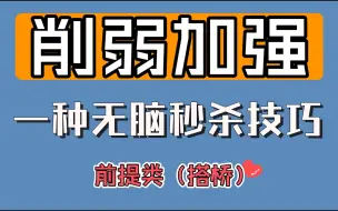 Video herunterladen: 削弱加强-秒杀快准狠-前提类型（搭桥）