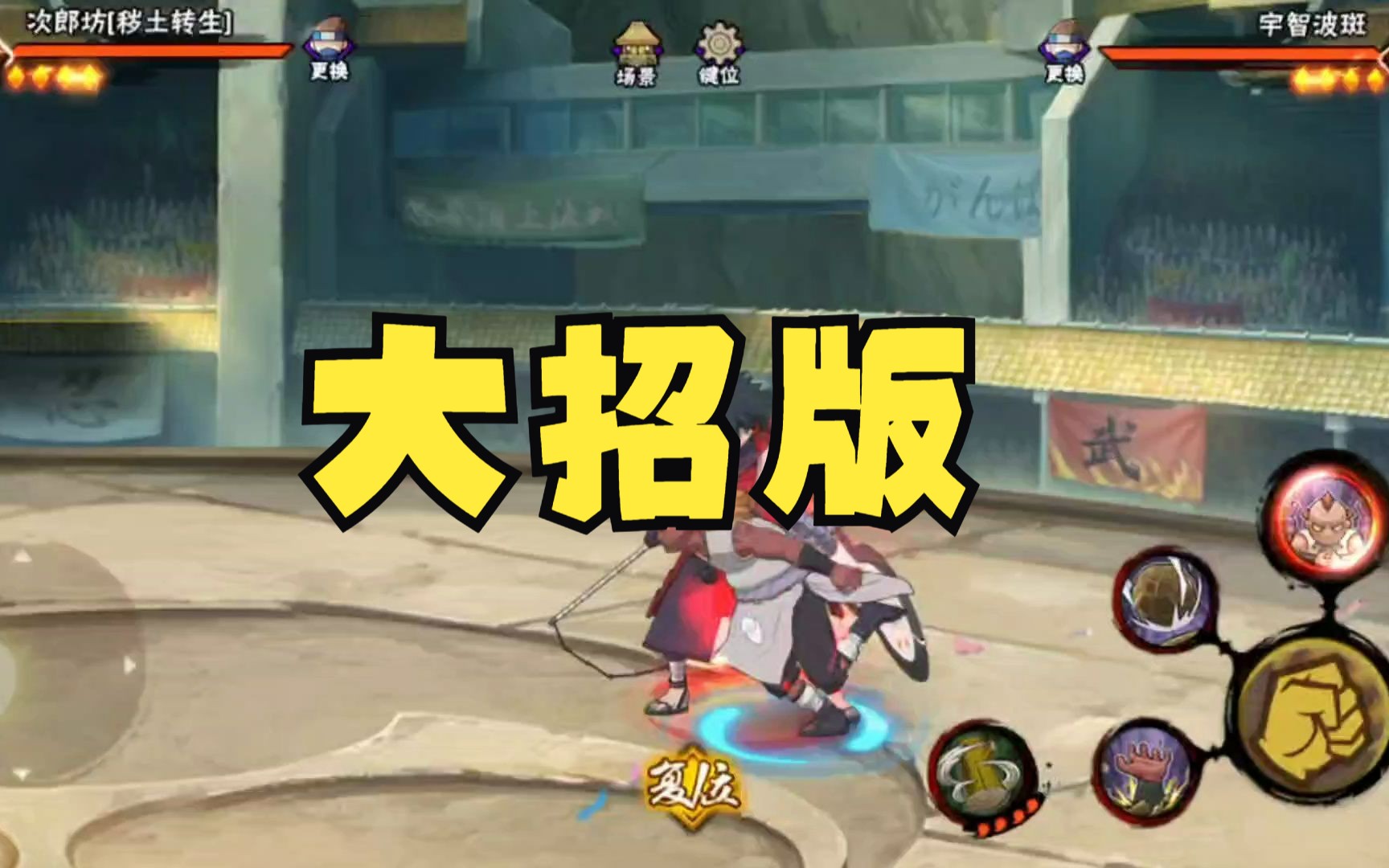 火影忍者手游 一套秒 c忍 次郎坊(秽土转生)大招版