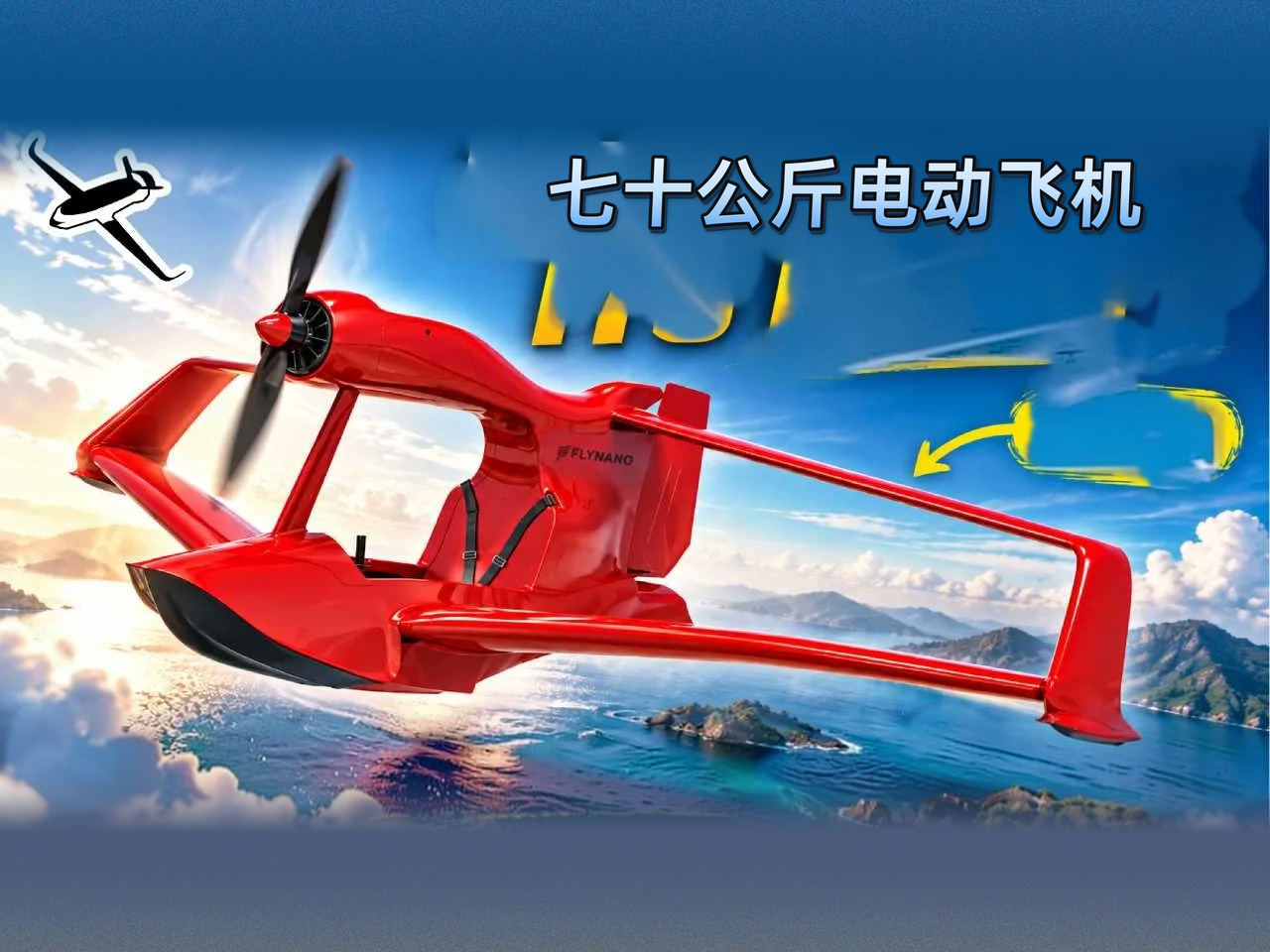 [中配]解析FlyNano：70公斤电动水上飞机的设计原理与未来可能性