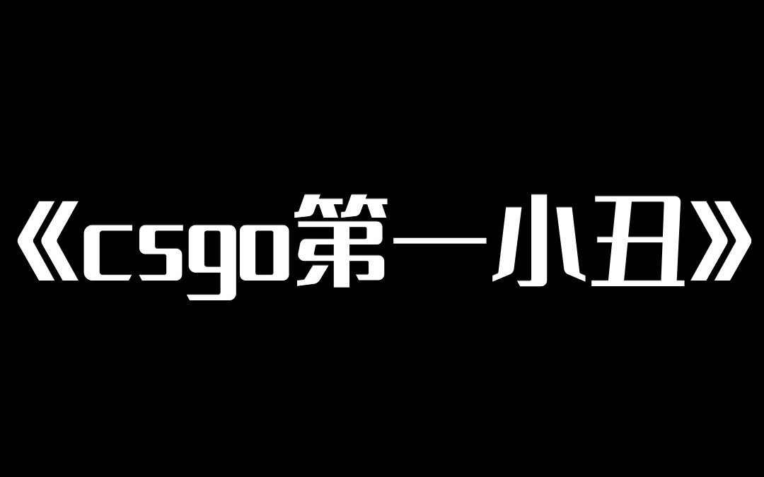 [图]【也许圣经】全面摧毁压力怪之终极小丑