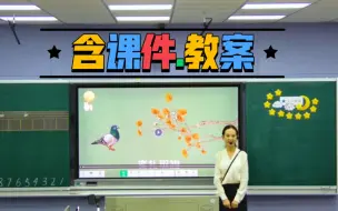 Download Video: 《小小的船》公开课优质课【国赛一等奖】