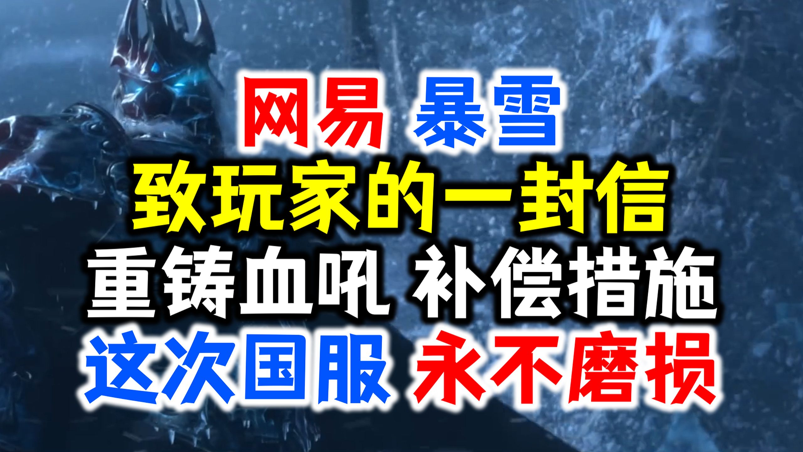 网易暴雪致玩家的一封信:这次,国服永不磨损!重铸血吼,补偿措施,账号数据问题解答哔哩哔哩bilibili魔兽