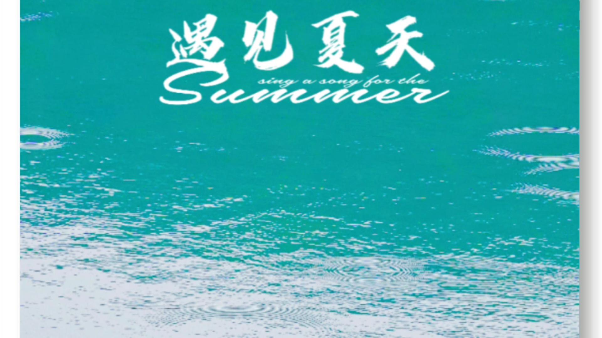 夏遇哔哩哔哩bilibili