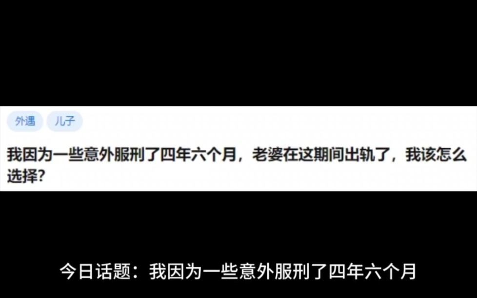 我因为一些意外服刑了四年六个月,老婆在这期间出轨了,我该怎么选择?哔哩哔哩bilibili