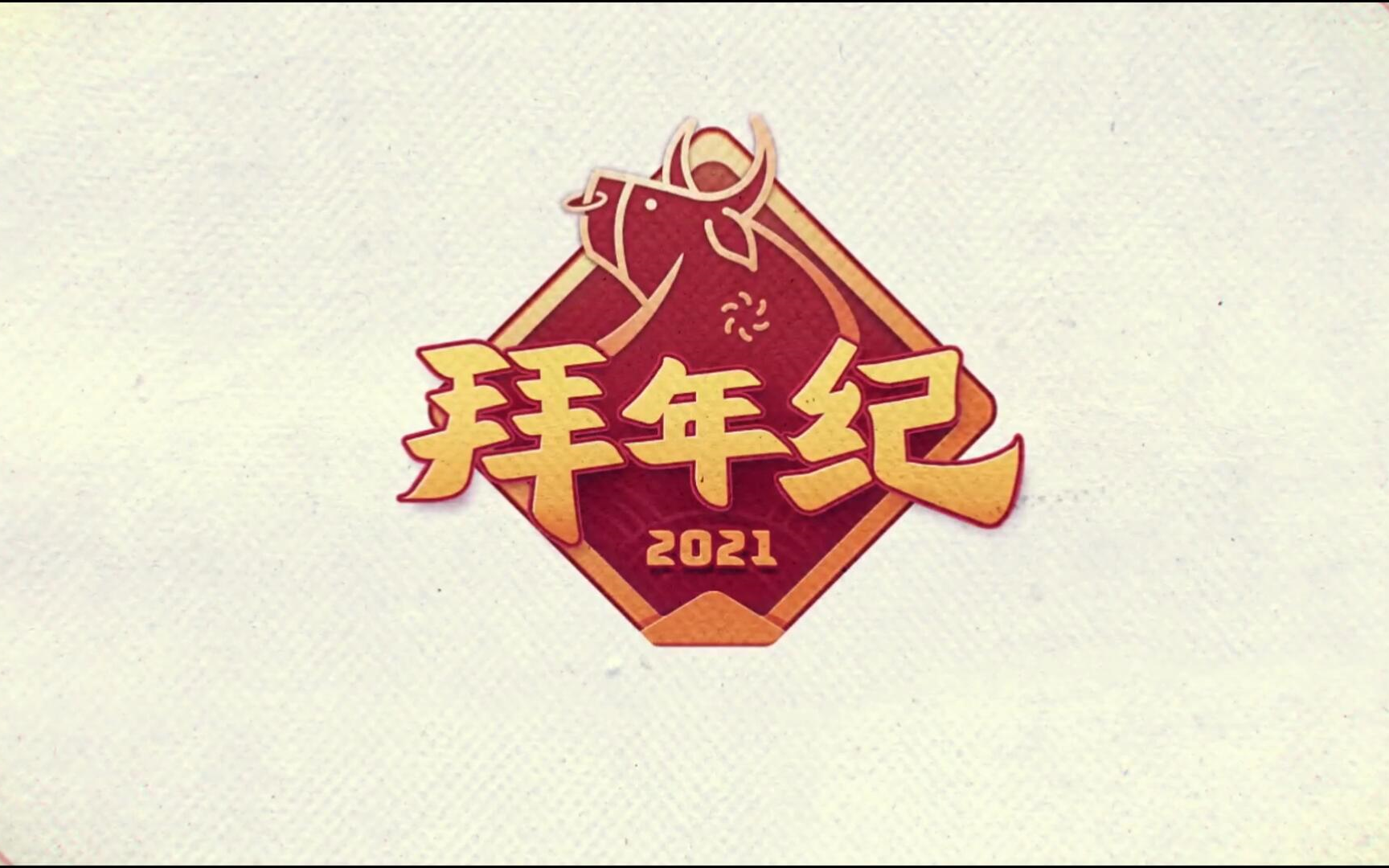 2021拜年图无水印图片