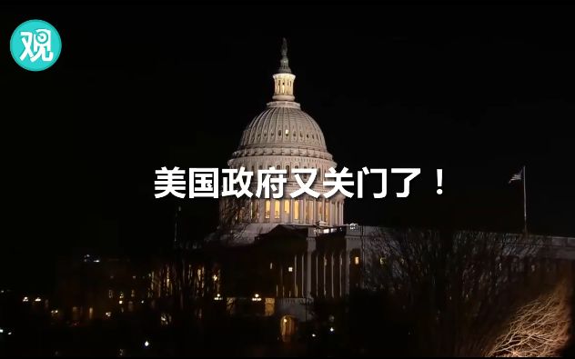 不到三周,美国政府又关门了!哔哩哔哩bilibili