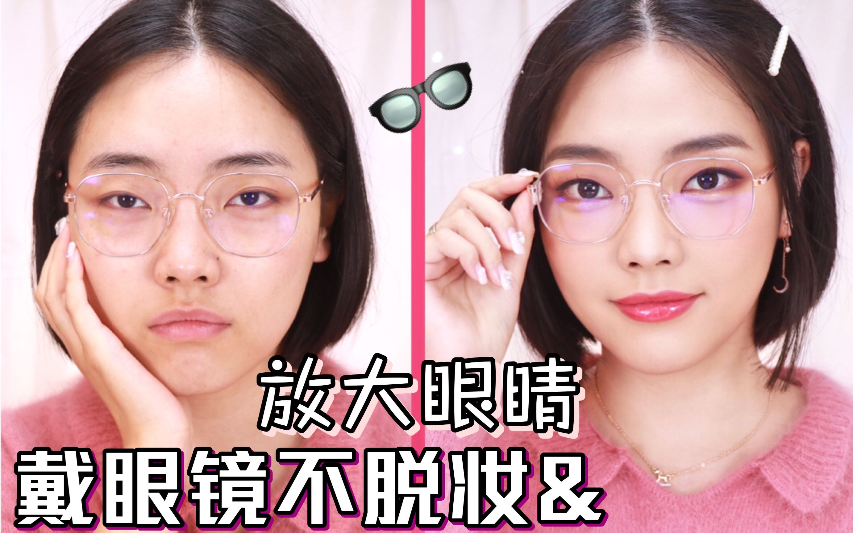 戴眼镜如何放大眼镜,鼻梁不脱妆!深度近视福利