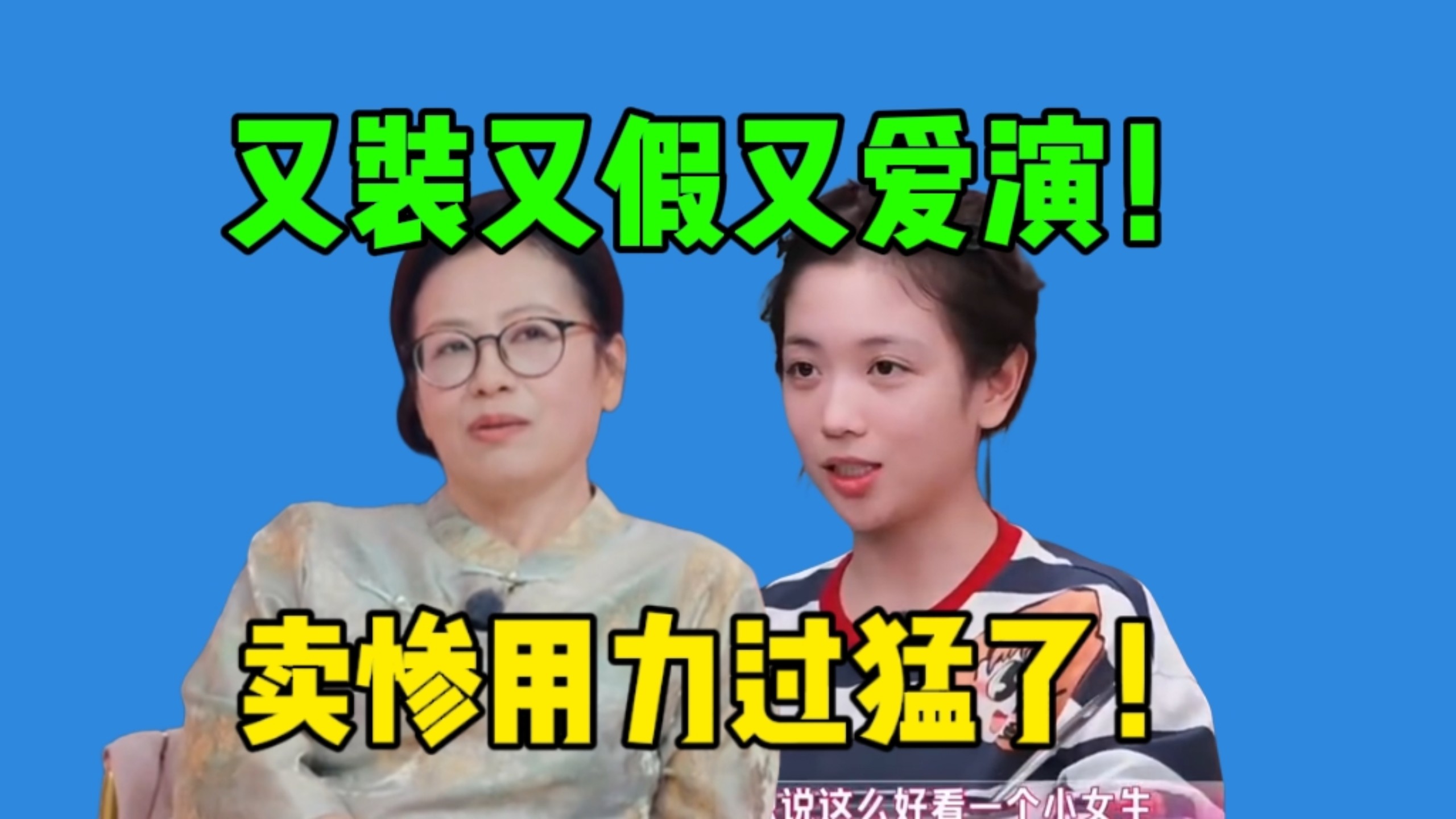 【吃瓜】代露娃和赵露思是同款矫情！人设表演成分太多！前后矛盾！翻车当然太正常了！