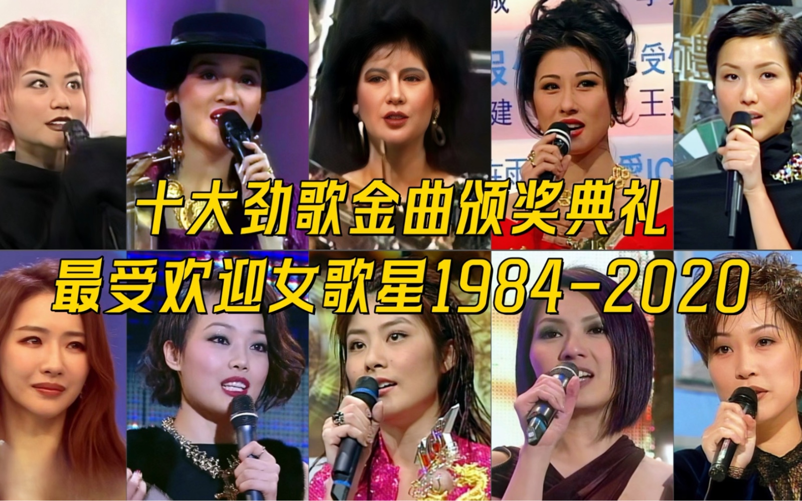 [图]十大劲歌金曲颁奖典礼最受欢迎女歌星（1984-2020）：回顾港乐历代天后！