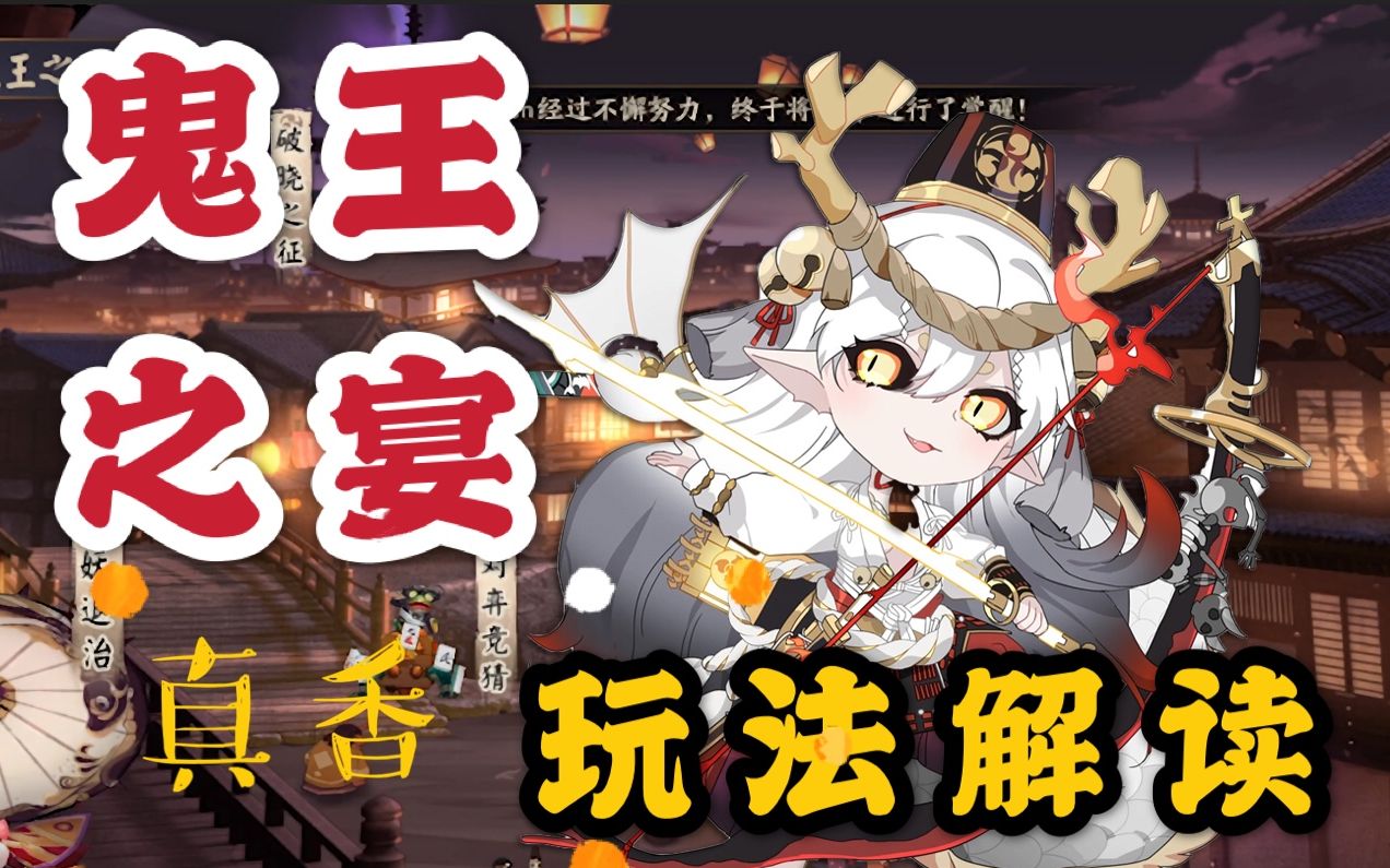 阴阳师鬼王之宴活动全解读玩法轻松奖励好真香