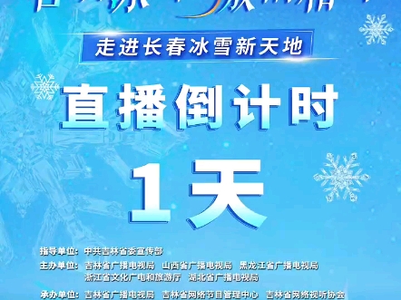 视听中国 “吉致冰雪 激情相约”—走进长春冰雪新天地,12月19日晚,长春广播电视台融媒体平台现场直播#梦幻冰雪季ⷦ‰“卡到长春 (297)哔哩哔哩...