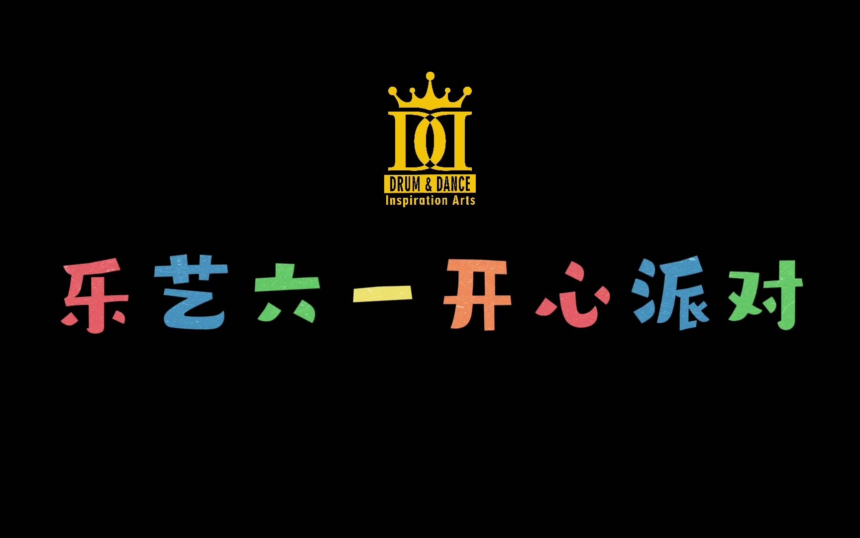 乐艺六一开心派对精彩回顾