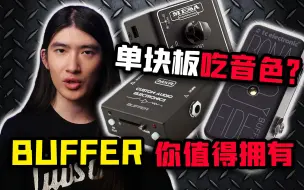 Download Video: 【天线吉他实验室】带你彻底玩转buffer缓冲效果器，告别吃音色的致胜法宝