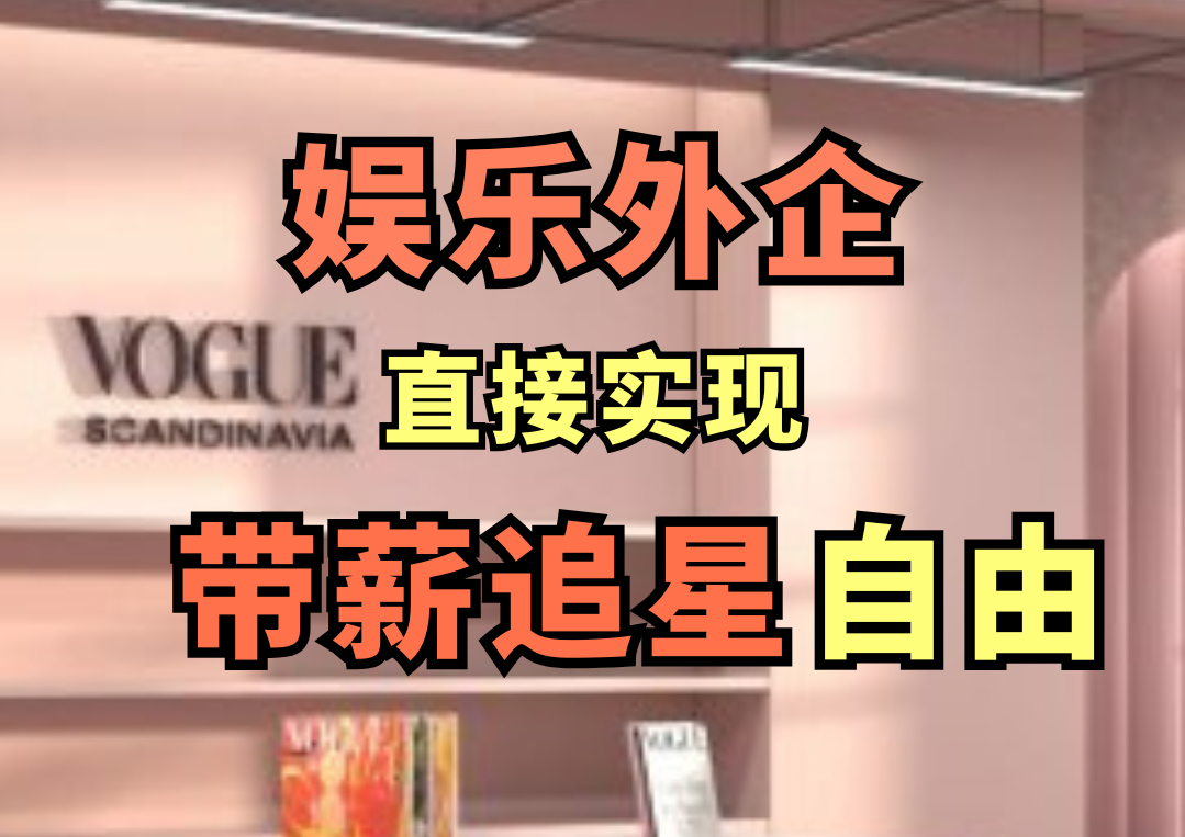 打工人的乌托邦!文科生在娱乐外企带薪追星是什么体验?福利待遇超好哔哩哔哩bilibili