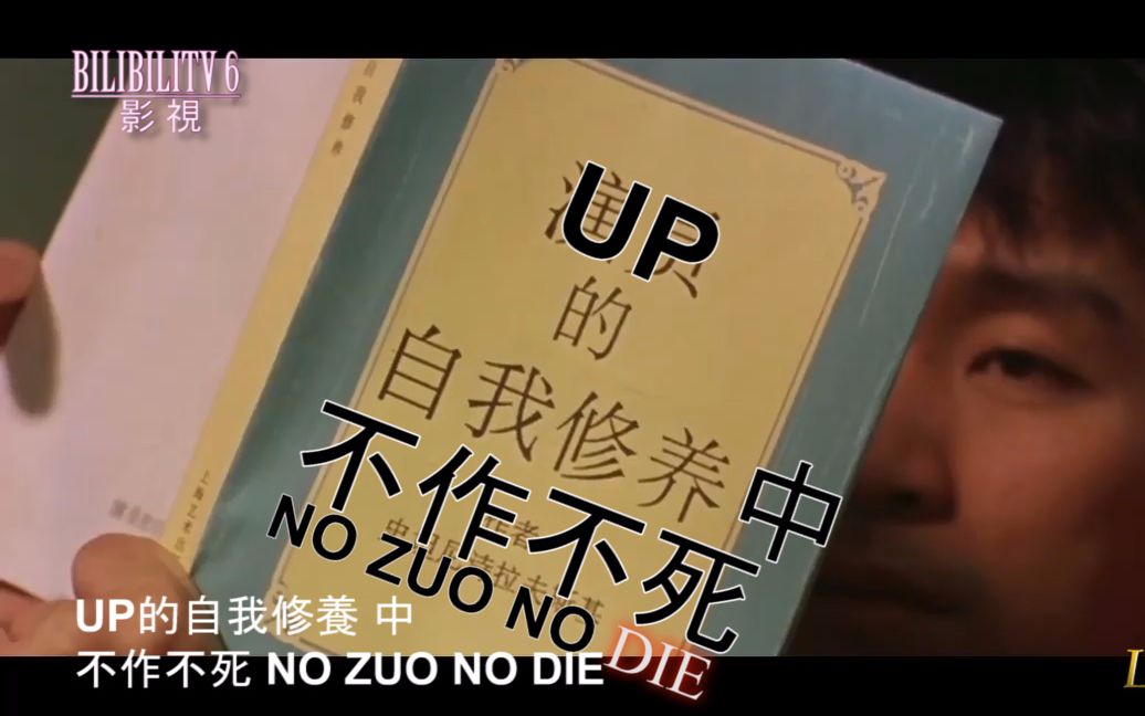 活动  up的自我修养 中 不作不死 no zuo no die-追剧卖房子的女人的