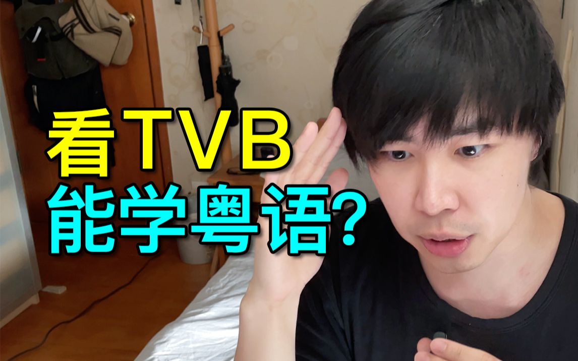 [图]TVB/港剧/粤语片看多了，是不是就会讲粤语？我一个朋友的成功经历…