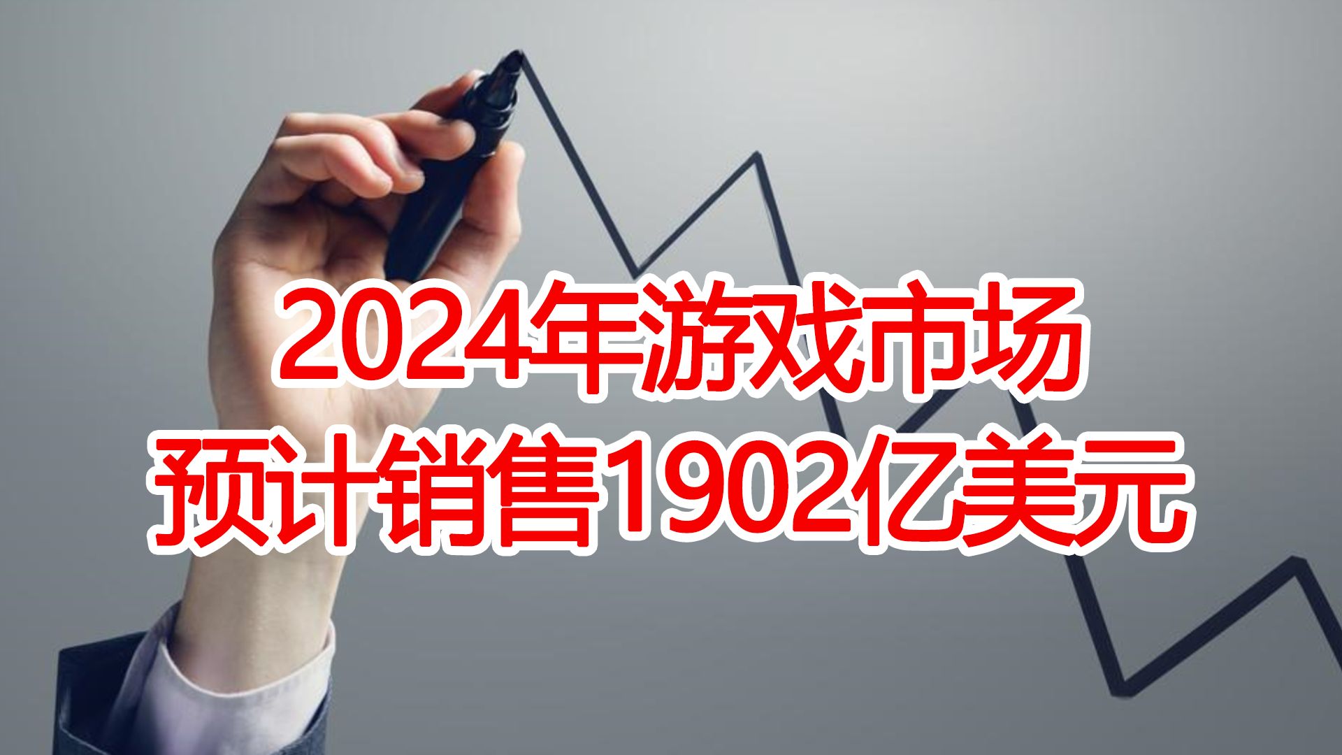 游戏行业预计持续复苏,2024年全球游戏市场销售额1902亿美元哔哩哔哩bilibili游戏杂谈