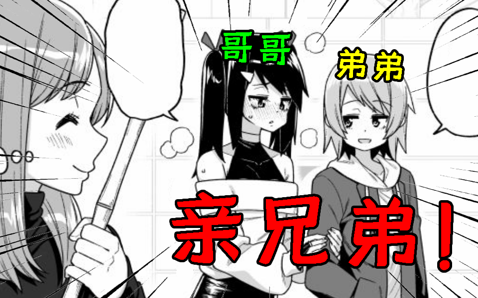 [图]用一整年的时间把哥哥变成女孩子！兄弟变夫妻？！