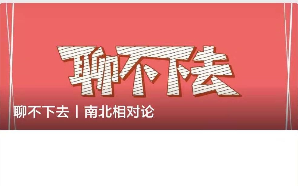 聊不下去丨南北相对论
