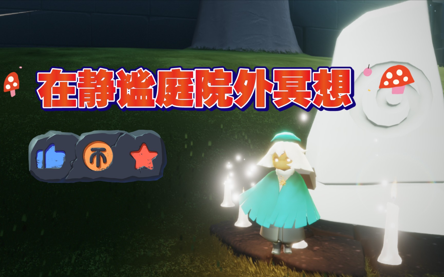 【光遇】在静谧庭院外冥想