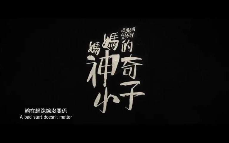 [图]香港电影《妈妈的神奇小子》先导预告