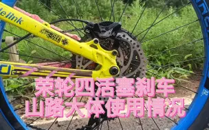 Download Video: 荣轮四活塞刹车山上体验实录