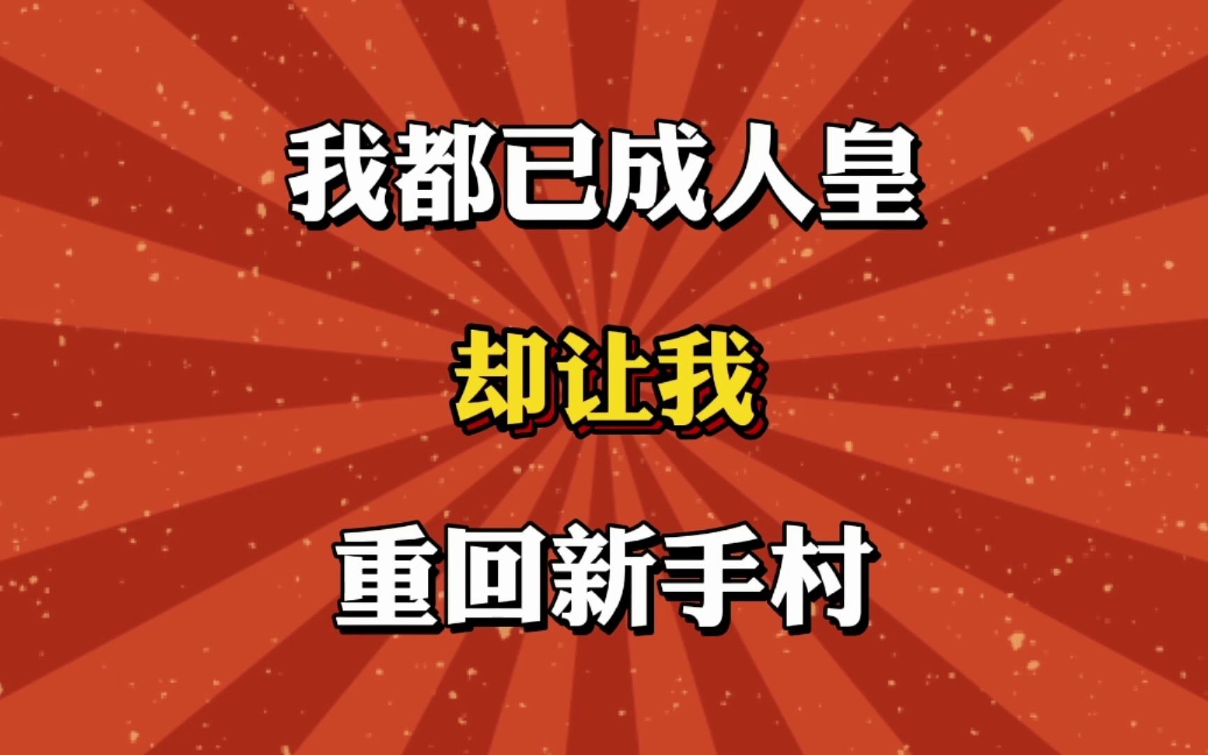 [图]我都已成人皇了，却让我重回新手村！