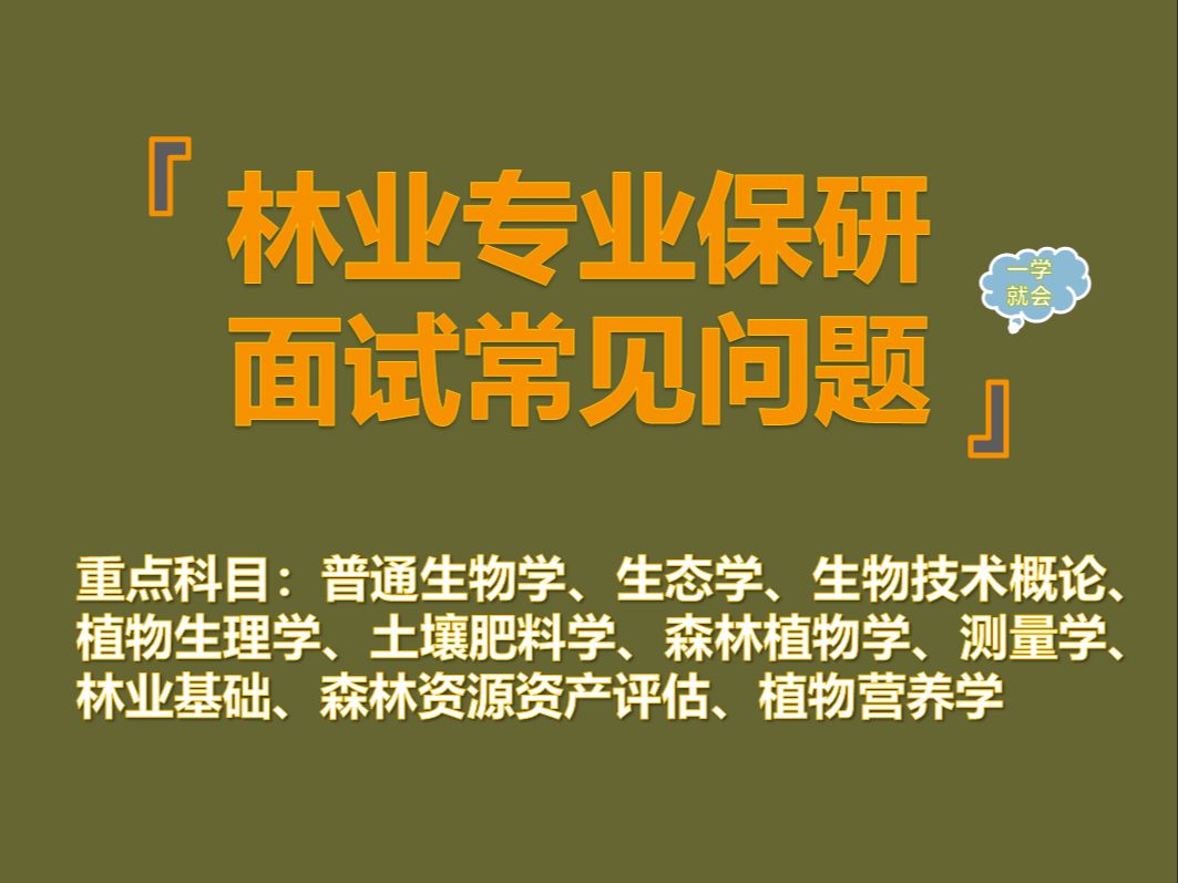 【24】林业专业夏令营推免保研面试汇总(总)(学科汇总)哔哩哔哩bilibili